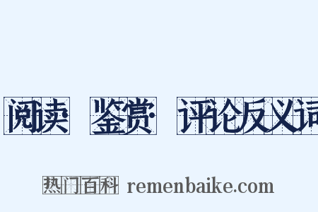 阅读·鉴赏·评论反义词是什么意思的图片